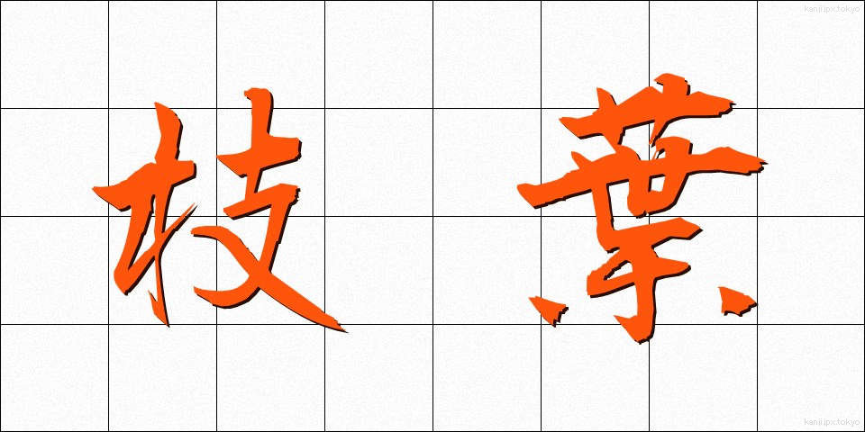 枝葉 (しよう)