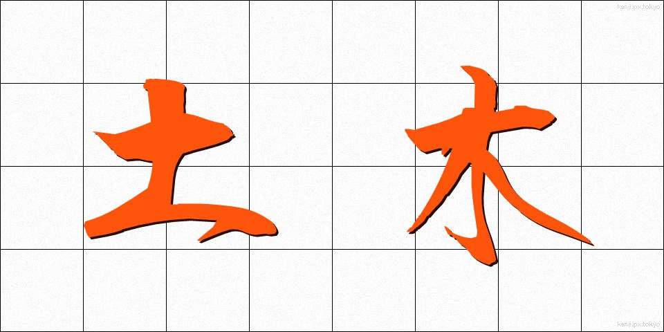 土木 (どぼく)