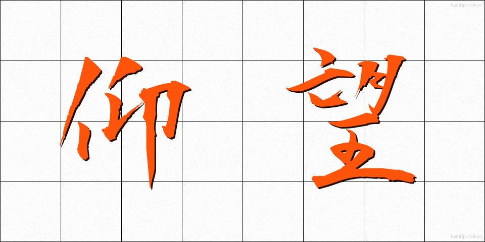 仰望 (ぎょうぼう)