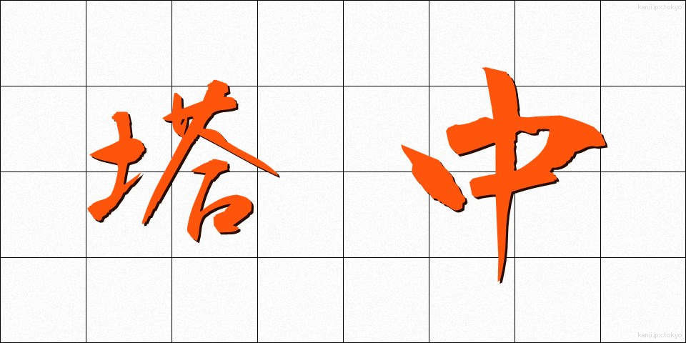 塔中 (とうちゅう)