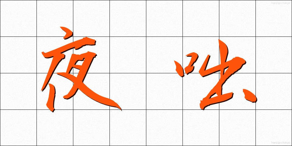 夜咄 (やばなし)