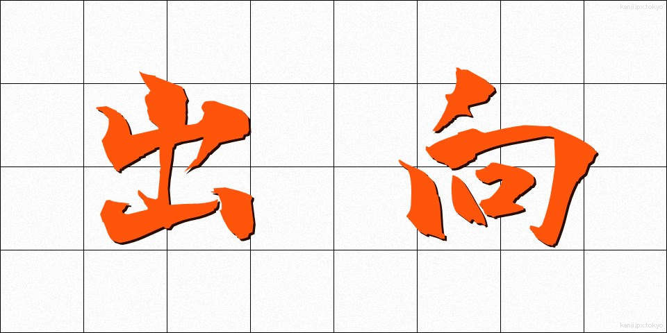 出向 (しゅっこう)