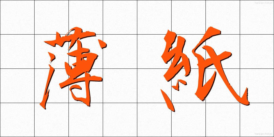薄紙 (うすがみ)