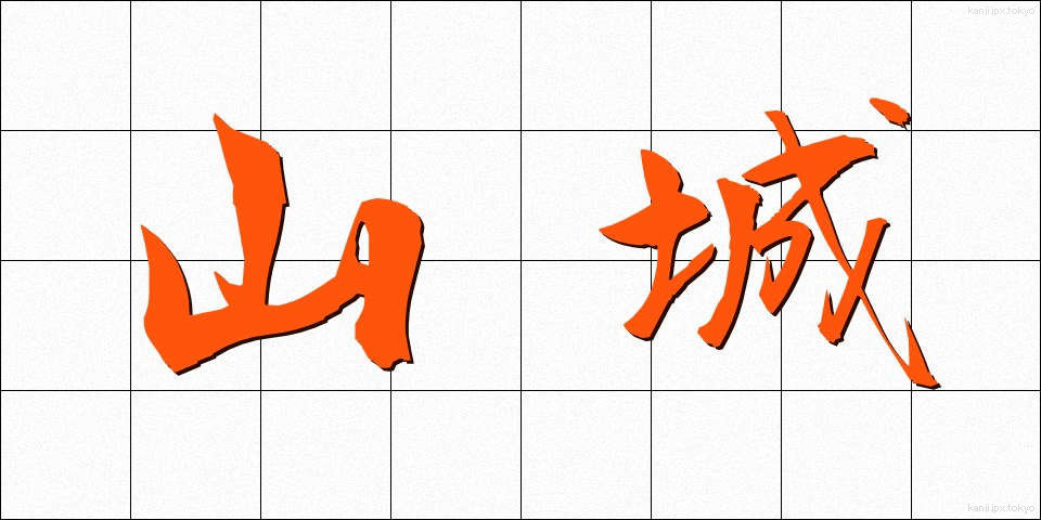 山城 (やましろ)