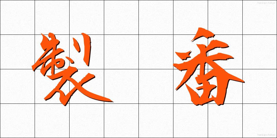 製番 (せいばん)