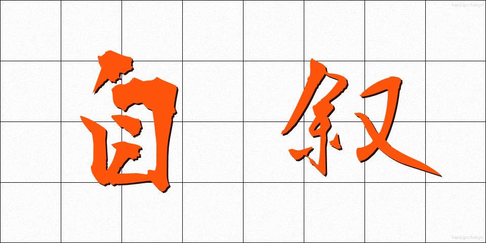 自叙 (じじょ)
