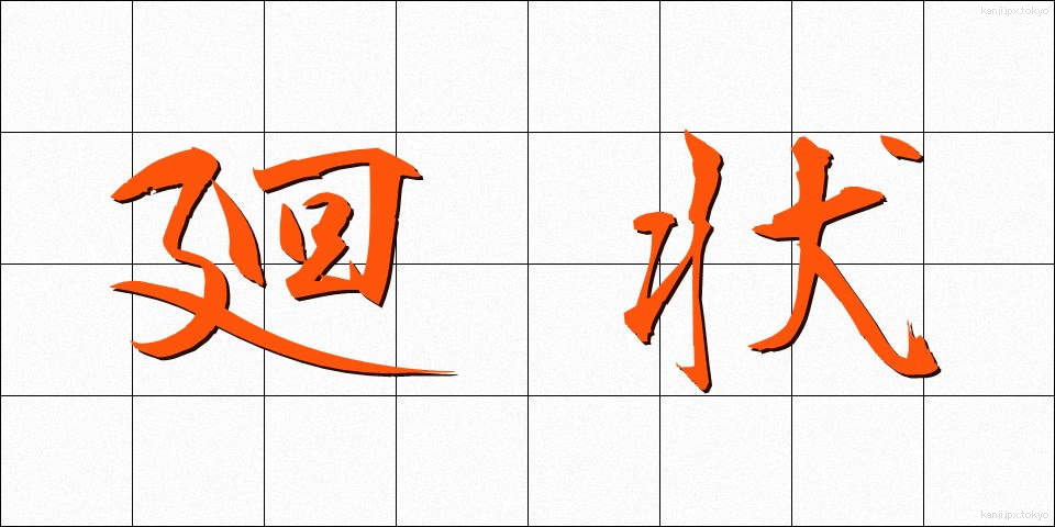 廻状 (かいじょう)