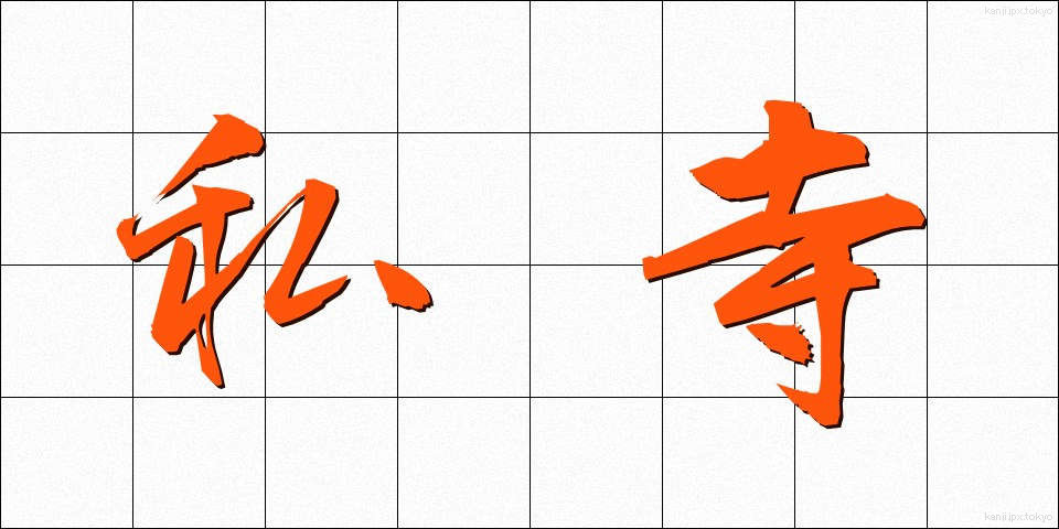 私寺 (しじ)