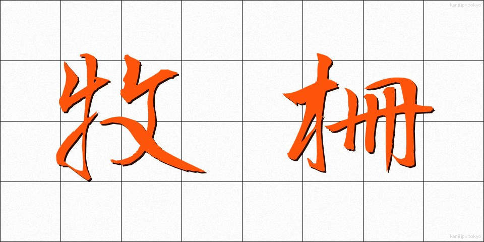 牧柵 (ぼくさく)