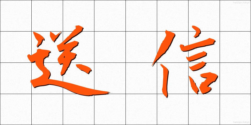 送信 (そうしん)