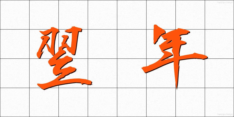 翌年 (よくねん)