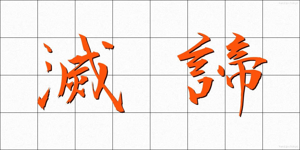 滅諦 (めったい)