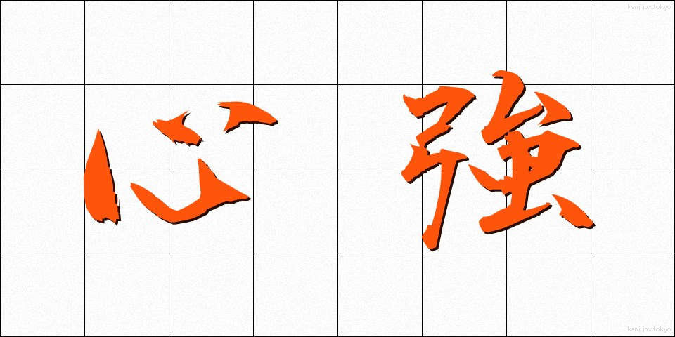心強 (こころづよ)