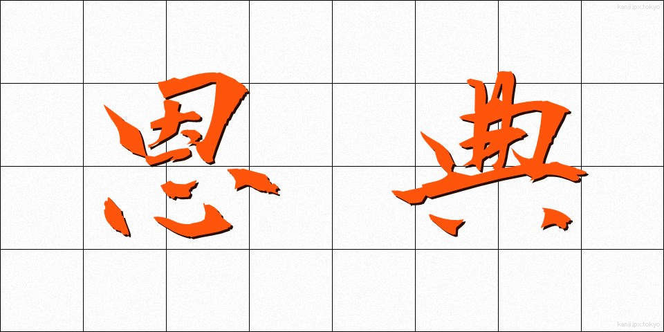 恩典 (おんてん)