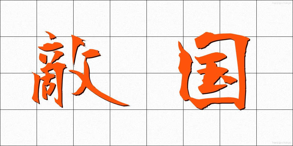 敵国 (てっこく)