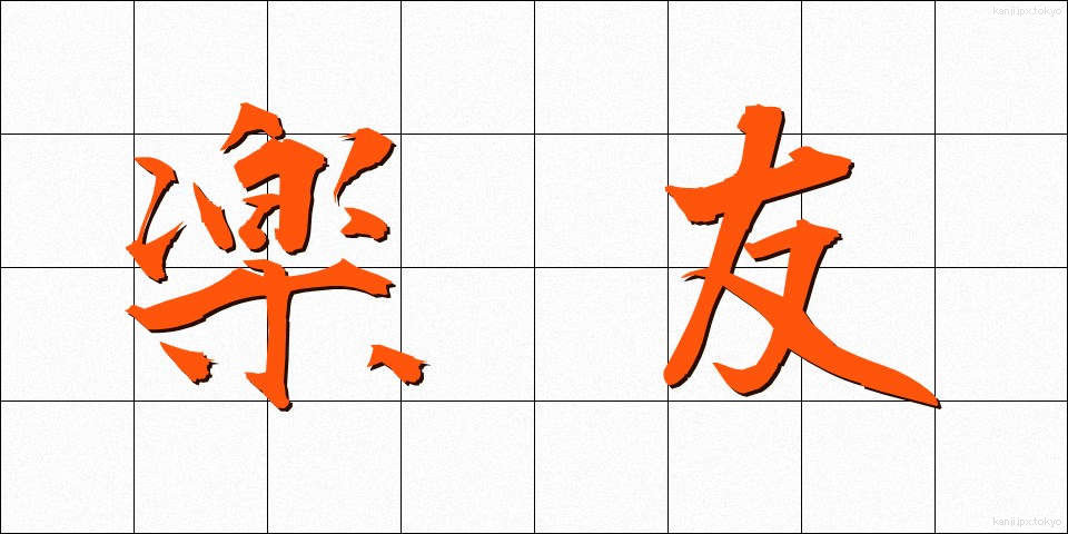 楽友 (らくゆう)