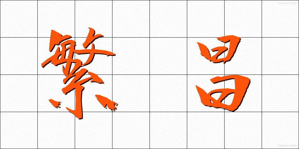 繁昌 (はんじょう)