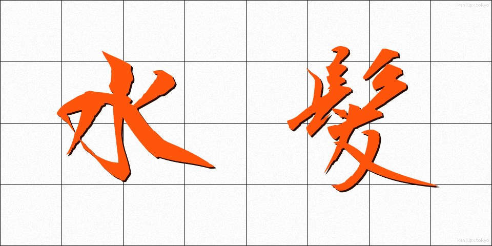 水髪 (みずがみ)