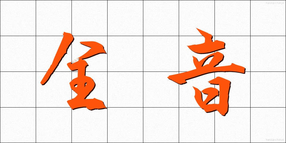 全音 (ぜんおん)