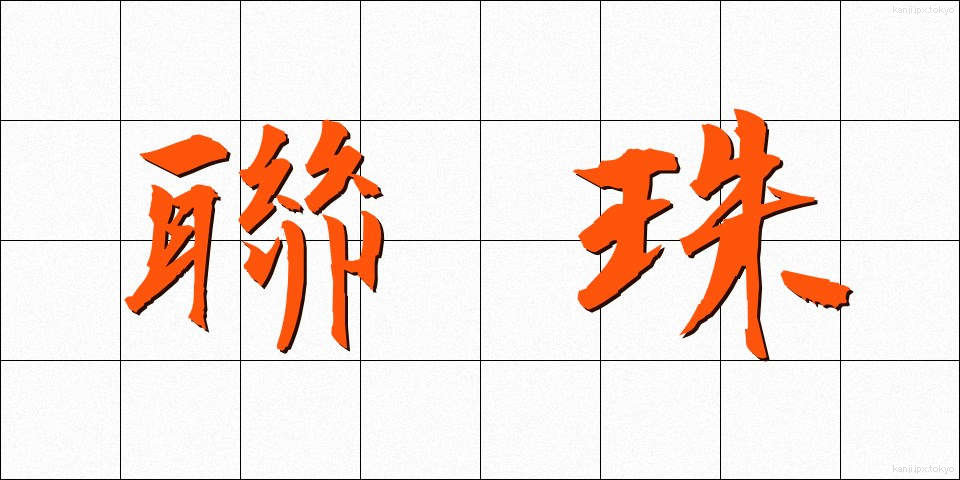 聯珠 (れんじゅ)