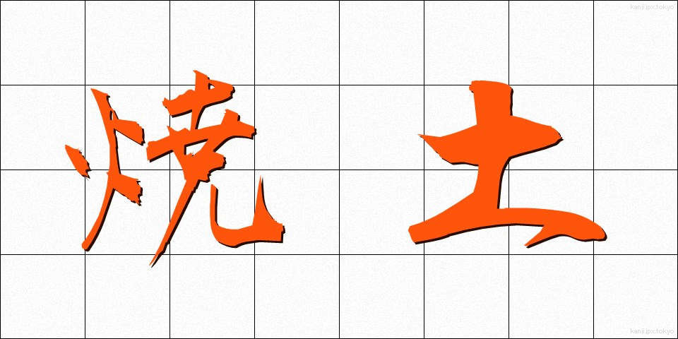 焼土 (しょうど)