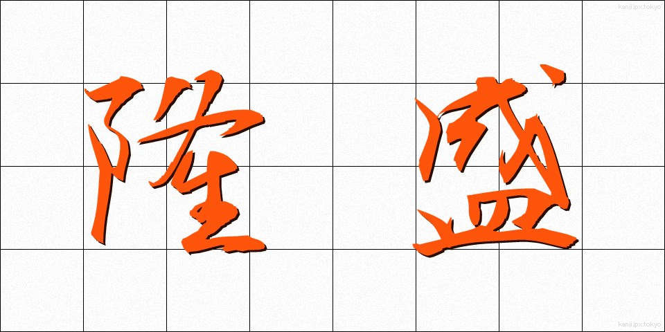 隆盛 (りゅうせい)