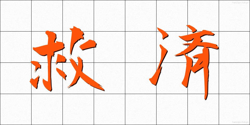 救済 (きゅうさい)