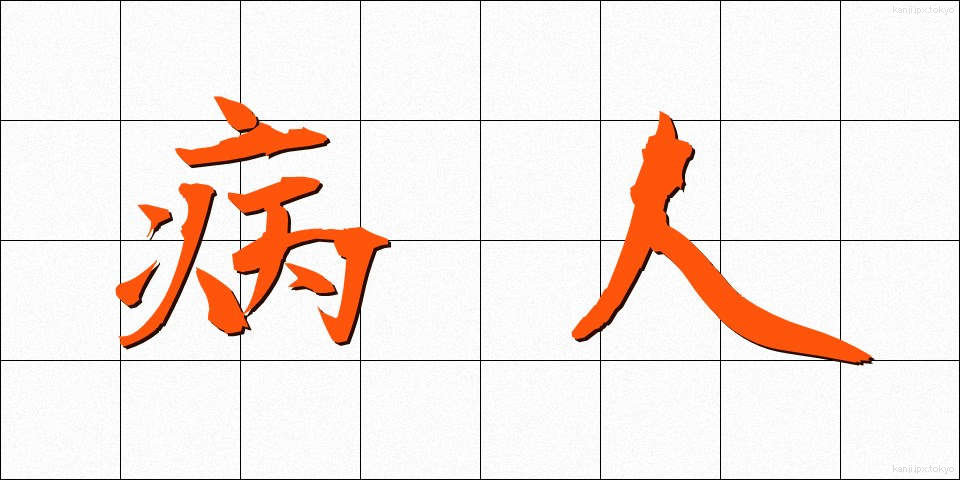 病人 (びょうにん)