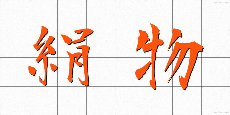 絹物 (けんぶつ)