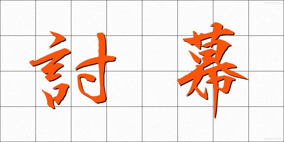 討幕 (とうばく)