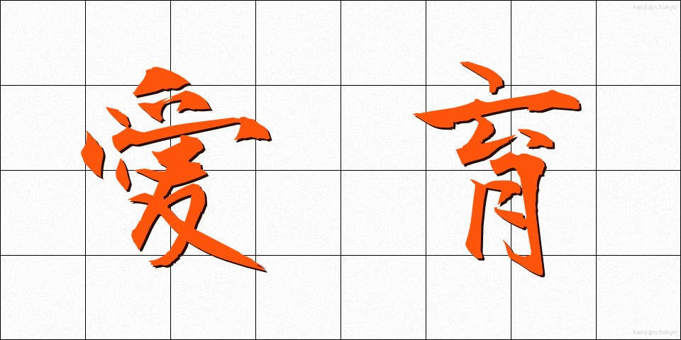 愛育 (あいいく)