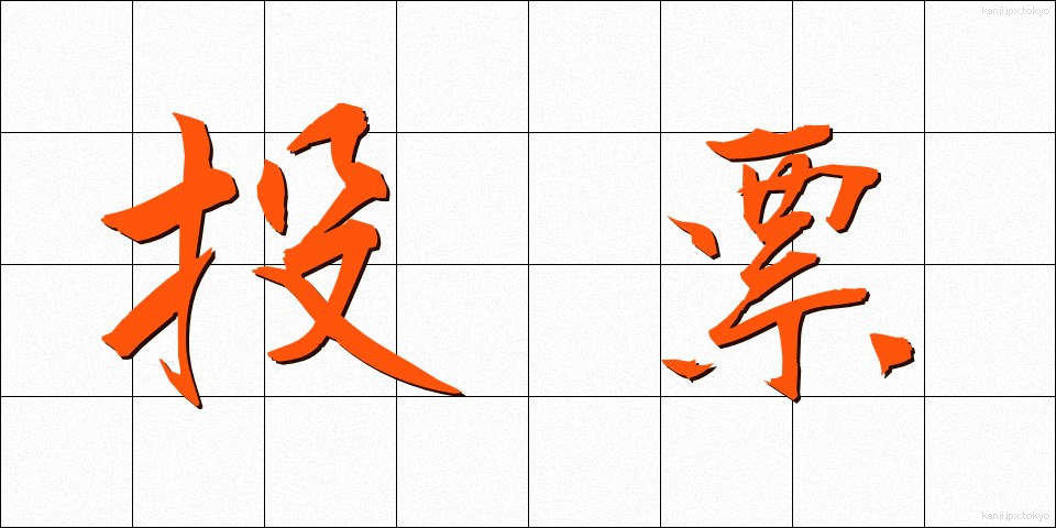 投票 (とうひょう)