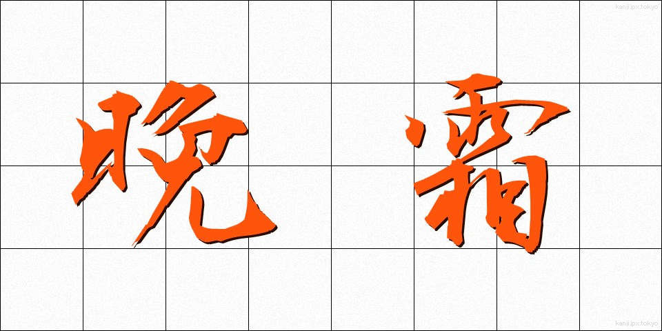 晩霜 (ばんそう)