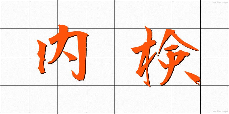 内検 (ないけん)