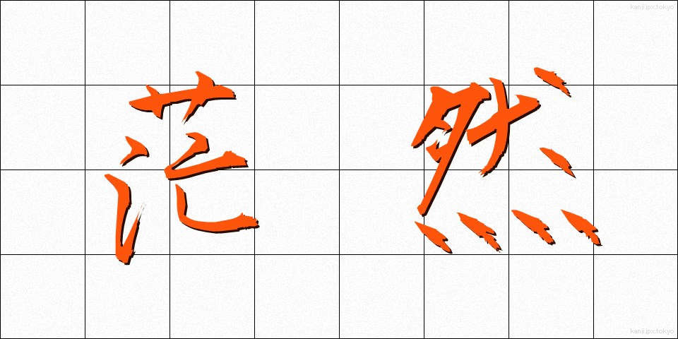 茫然 (ぼうぜん)