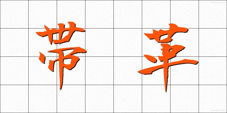 帯革 (おびかわ)