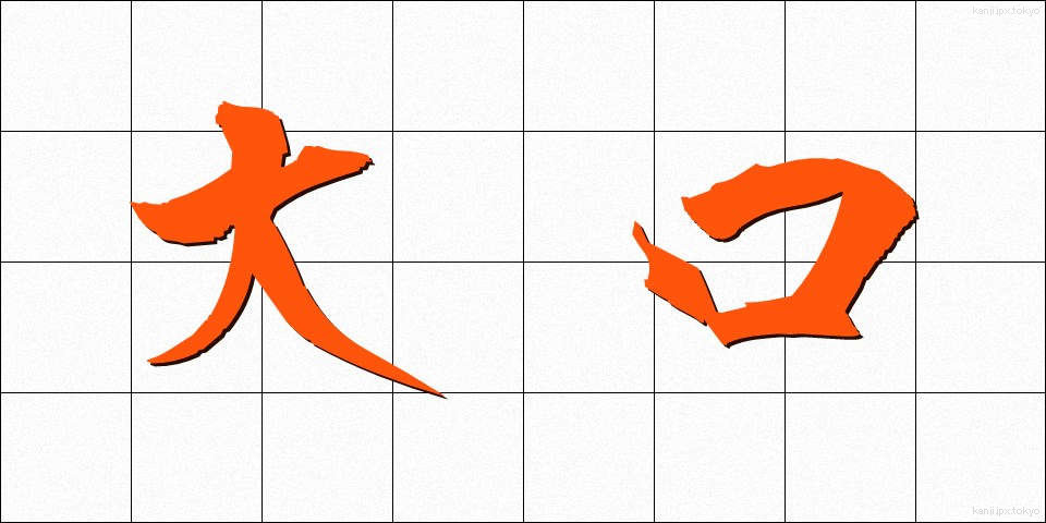 大口 (おおぐち)