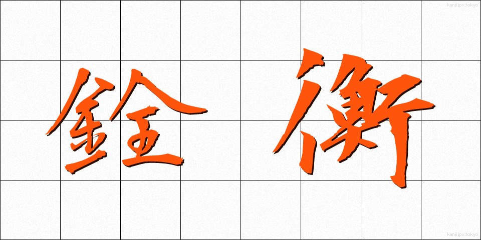 銓衡 (せんこう)