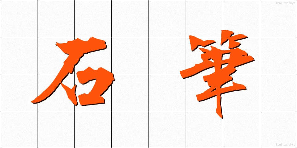 石筆 (せきひつ)