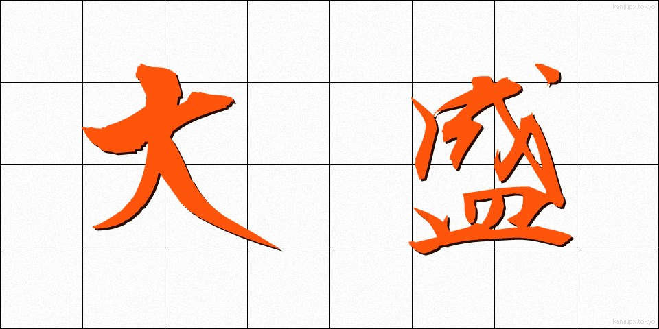 大盛 (だいもり)