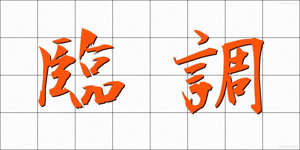 臨調 (りんちょう)