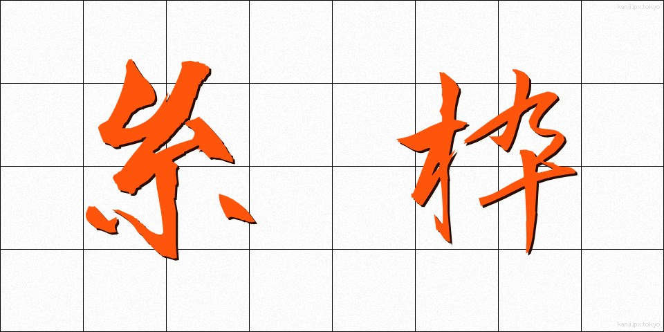 糸枠 (いとわく)