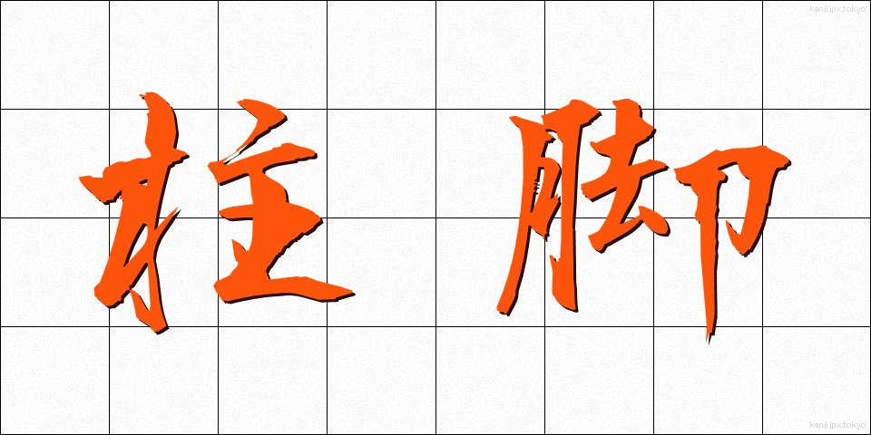 柱脚 (ちゅうきゃく)