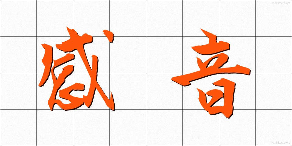 感音 (かんおん)