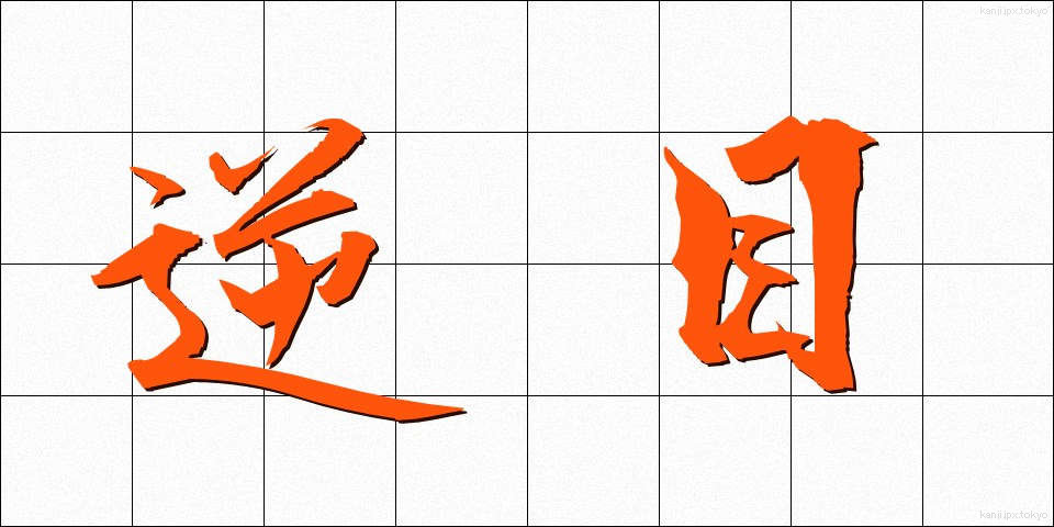 逆目 (ぎゃくめ)