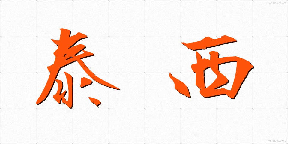 泰西 (たいせい)