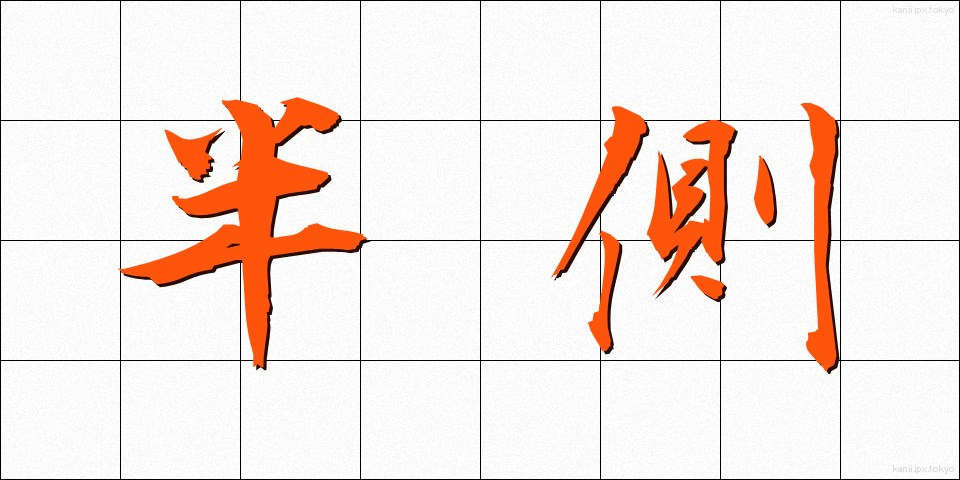 半側 (はんそく)