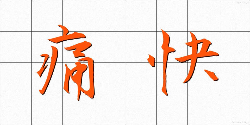 痛快 (つうかい)