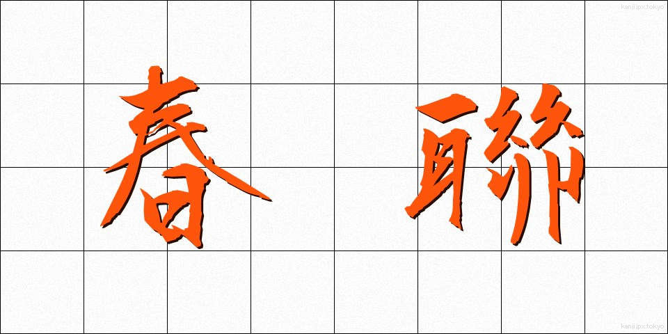 春聯 (しゅんれん)