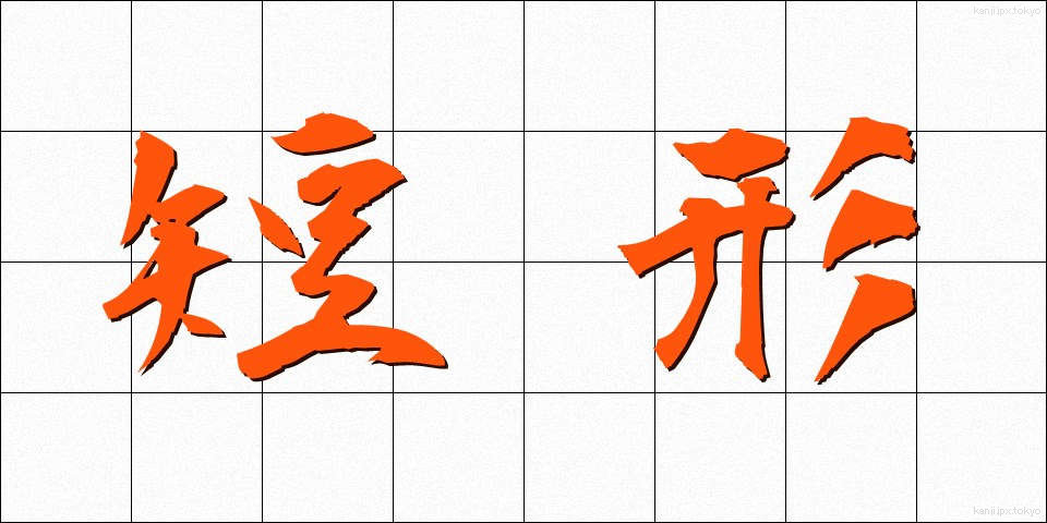 短形 (たんけい)